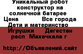 Уникальный робот-конструктор на солнечной батарее › Цена ­ 2 790 - Все города Дети и материнство » Игрушки   . Дагестан респ.,Махачкала г.